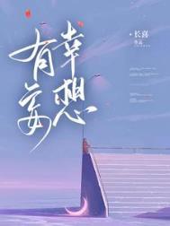 妄想侥幸的意思