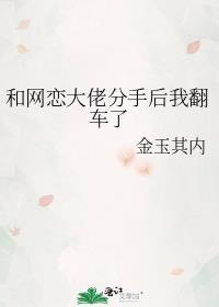 和大佬网恋后我红了晋江