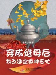 我改造全家种田忙免费观看