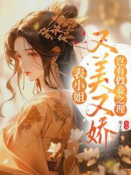 表小姐有喜澹澹大结局