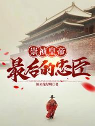 崇祯力挽大明朝