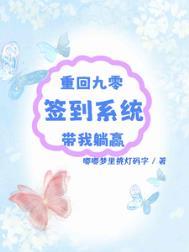 重回九零签到系统带我躺赢txt