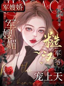 糙汉军爷宠上天 作者甜甜豆腐花