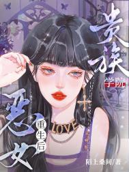 贵族学院恶女重生后沈见月