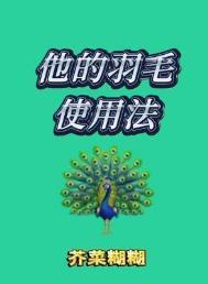 他的羽毛使用法TXT百度