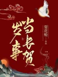 岁事的意思是什么