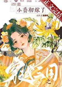 穿越三国小乔