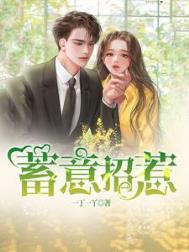 他怪我不该蓄意招惹