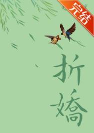 折娇骨by桃苏子