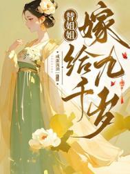 替姐姐嫁给王爷的