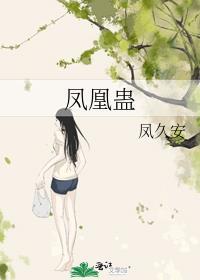 凤凰蛊by凤久安