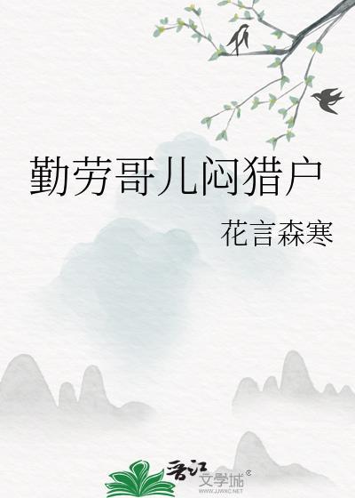 勤劳虫儿歌