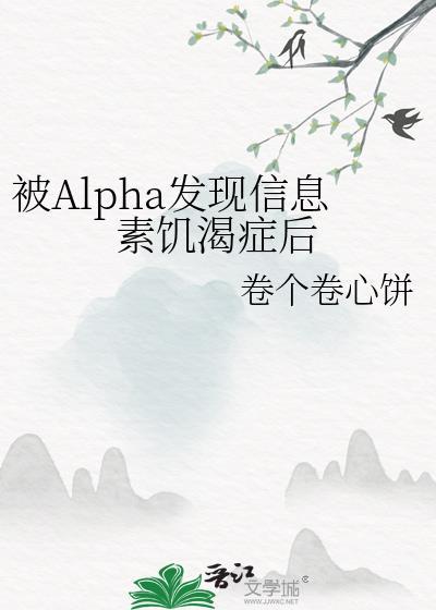 被alpha发现信息素饥渴症后by
