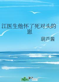 江医生的小奶狗太甜了