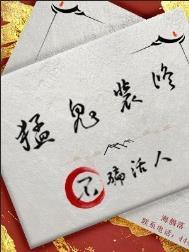 猛鬼是谁