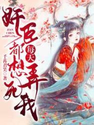 奸臣每天都想弄死我未删除