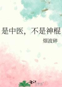 中医不是慢郎中