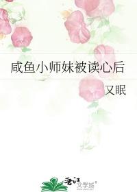 咸鱼小师妹被读心后又名什么