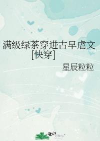 满级绿茶穿成女配(快穿高h)免费阅读