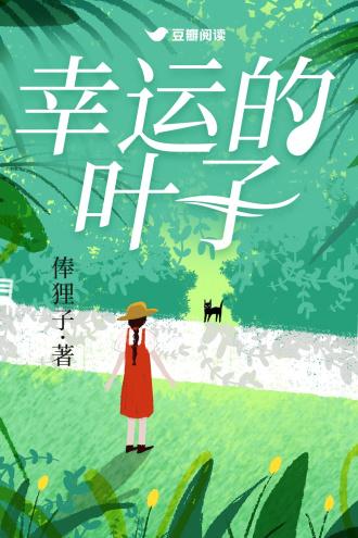 幸运的叶子by俸狸子讲的什么故事