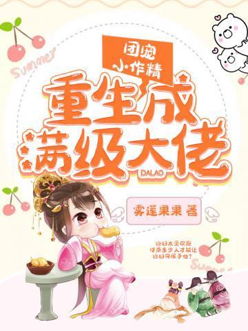 团宠小做精重生满级大佬