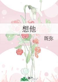 想他怎么说