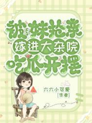 嫁进大杂院吃瓜开摆免费阅读