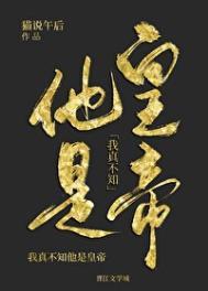 我真不知他是皇帝番外