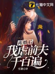 我虐前夫千百遍 许妍