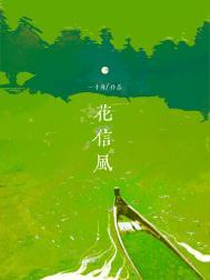 花信风为什么只到谷雨