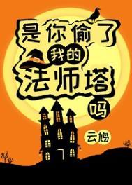 是你偷了我的法师塔吗? 云鸠 笔趣阁