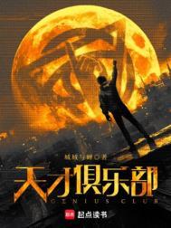 天才俱乐部余清涂