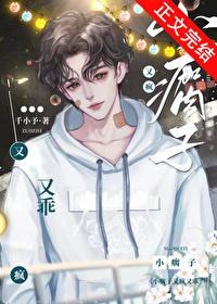 小瘸子又疯又乖百度