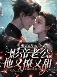 影帝老公他又撩又甜谁是
