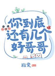 你\究竟有几个好哥哥