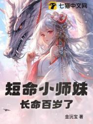 短命鬼小师妹长命百岁