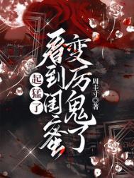 看到闺蜜变厉鬼了在线听
