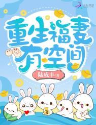重生福妻有空间123读