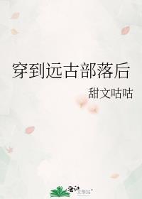 穿越远古部落的好看