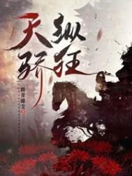 天纵骄狂萧