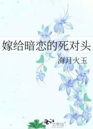 嫁给暗恋知乎