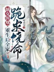 嫡女凰妃重生毒妃狠绝色