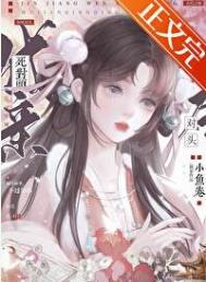 和死对头成亲后小鱼卷