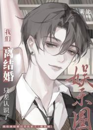 我们离结婚只差认识了娱乐圈免费