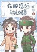 在那遥远的地方歌曲演唱视频