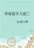 带着大型超市穿越1950