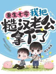 我把糙汉老公拿下了 在线阅读