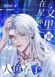 在星际文里被人鱼养了新笔趣阁