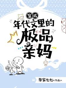 穿成年代文里的极品亲妈观看