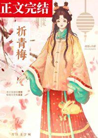 折青梅晋江